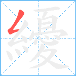 纋笔顺分解图片1