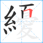 纋笔顺分解图片10