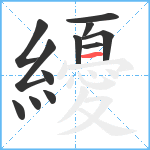 纋笔顺分解图片12