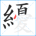 纋笔顺分解图片13