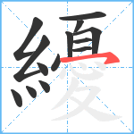 纋笔顺分解图片14