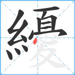 纋笔顺分解图片15