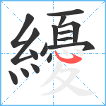 纋笔顺分解图片16