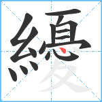 纋笔顺分解图片17