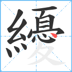 纋笔顺分解图片18