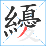 纋笔顺分解图片19