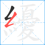 纋笔顺分解图片2