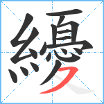 纋笔顺分解图片20