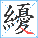 纋笔顺分解图片21