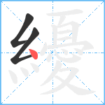 纋笔顺分解图片3