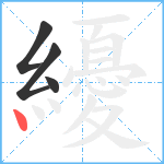 纋笔顺分解图片4