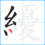 纋笔顺分解图片5