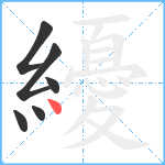 纋笔顺分解图片6