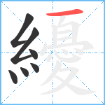 纋笔顺分解图片7