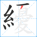 纋笔顺分解图片8