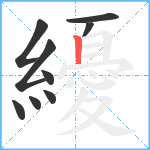 纋笔顺分解图片9