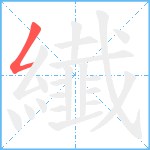 纎笔顺分解图片1