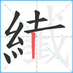 纎笔顺分解图片10