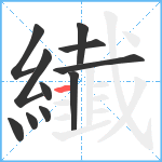 纎笔顺分解图片11