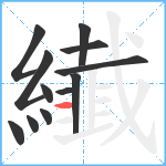 纎笔顺分解图片12