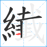 纎笔顺分解图片13