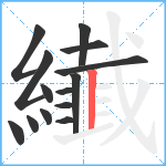 纎笔顺分解图片14