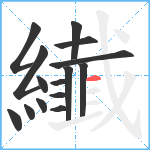 纎笔顺分解图片15