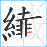 纎笔顺分解图片17