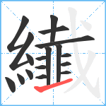 纎笔顺分解图片18