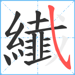 纎笔顺分解图片19