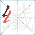 纎笔顺分解图片2