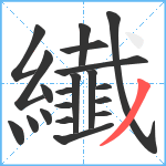 纎笔顺分解图片20