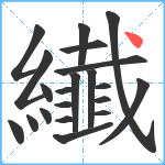 纎笔顺分解图片21