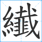 纎笔顺分解图片22