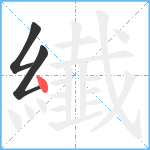 纎笔顺分解图片3