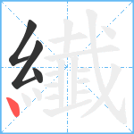 纎笔顺分解图片4