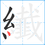 纎笔顺分解图片5