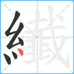 纎笔顺分解图片6