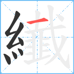 纎笔顺分解图片7