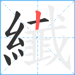 纎笔顺分解图片8