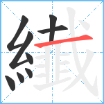 纎笔顺分解图片9