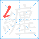 纏笔顺分解图片1