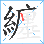 纏笔顺分解图片10