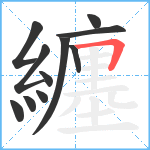 纏笔顺分解图片11