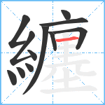 纏笔顺分解图片12