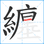 纏笔顺分解图片13