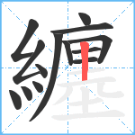 纏笔顺分解图片14