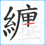 纏笔顺分解图片15