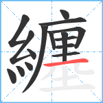 纏笔顺分解图片16