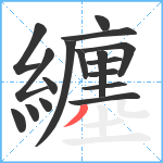 纏笔顺分解图片17